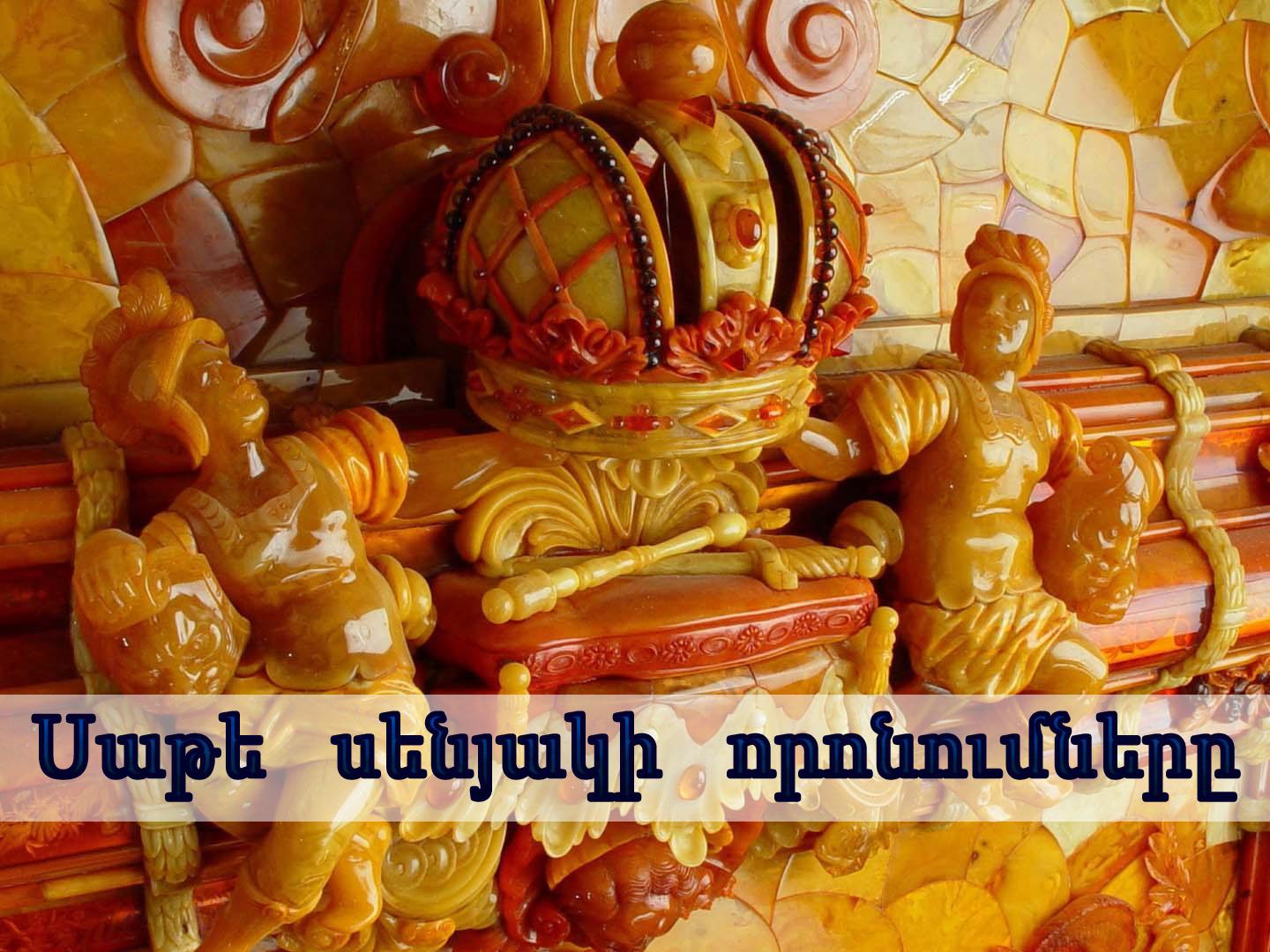 Սաթե սենյակի որոնումները Документальный фильм