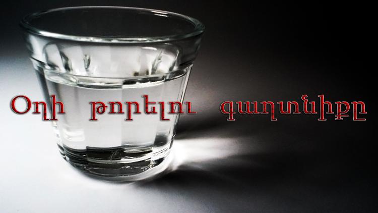 Постер Օղի թորելու գաղտնիքը