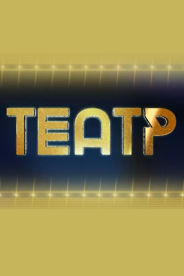 Театр (teatr) Другое