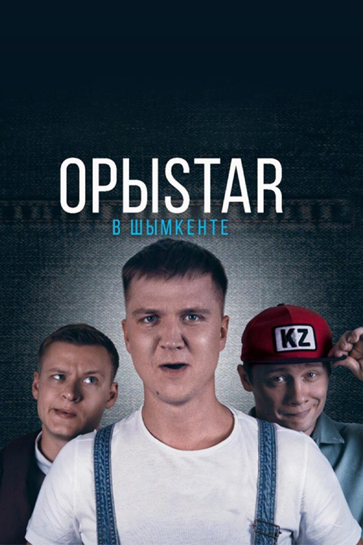 Орыстар в Шымкенте (orystar-v-shymkente) Сериал 2017