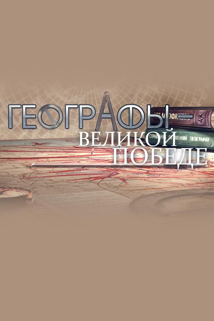 Особое оружие. Географы — Великой Победе (osoboe-oruzhie-geografy-velikoj-pobede) Документальный фильм