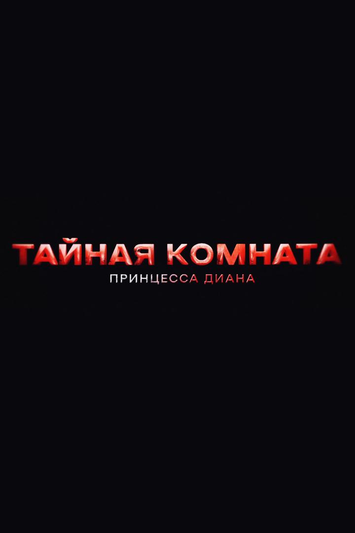 Тайная комната. Принцесса Диана (tajnaja-komnata-printsessa-diana) Документальный фильм