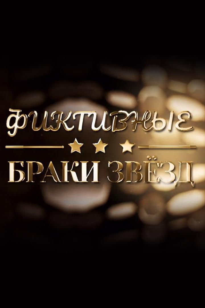 Фиктивные браки звёзд (fiktivnye-braki-zvezd) Документальный фильм