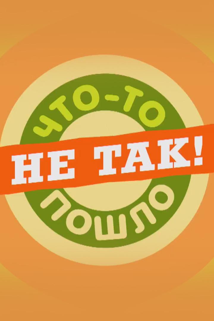 Что-то пошло не так! (chto-to-poshlo-ne-tak) Юмор