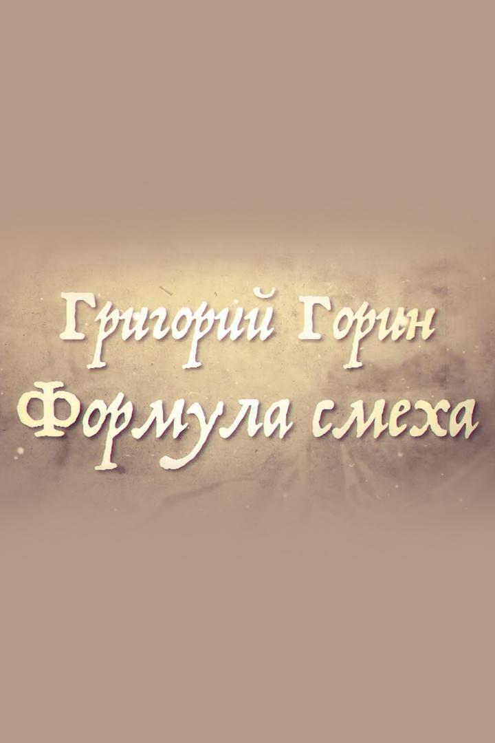 Григорий Горин. Формула смеха (grigorij-gorin-formula-smeha) Документальный фильм