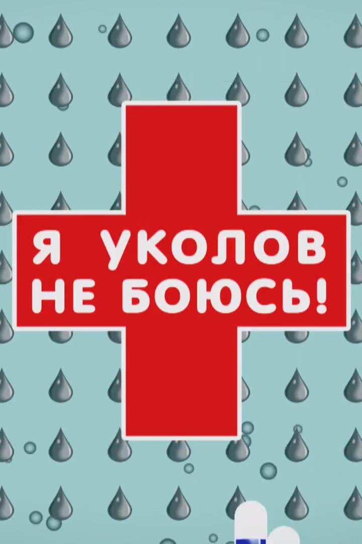 Я уколов не боюсь! (ja-ukolov-ne-bojus) Юмор