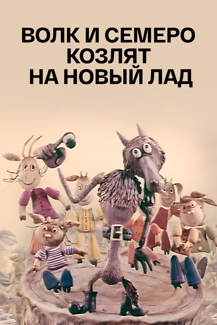 Волк и семеро козлят на новый лад (volk-i-semero-kozljat-na-novyj-lad) Мультфильм 1975