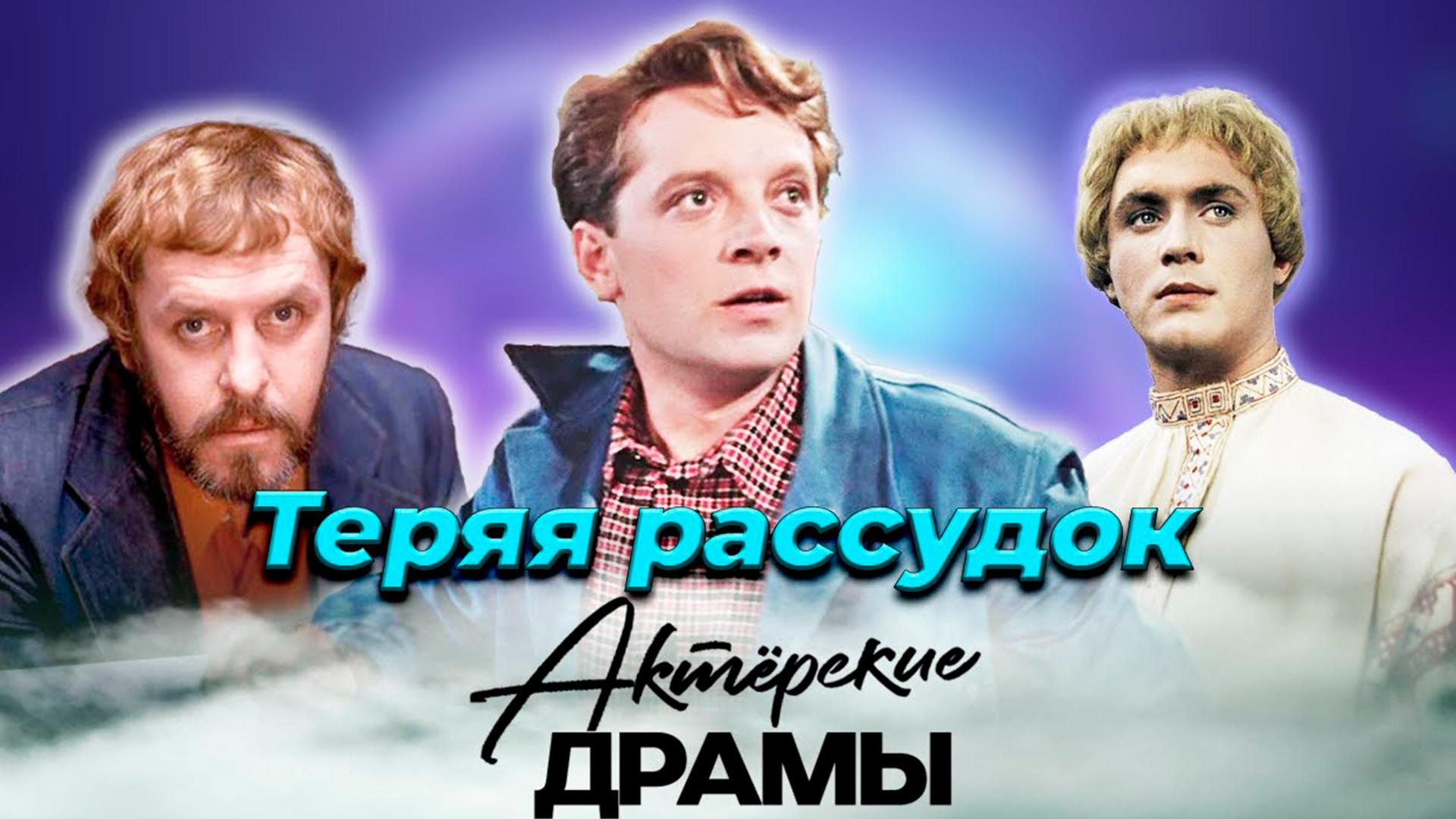 Актёрские драмы. Теряя рассудок (akterskie-dramy-terjaja-rassudok) Документальный фильм