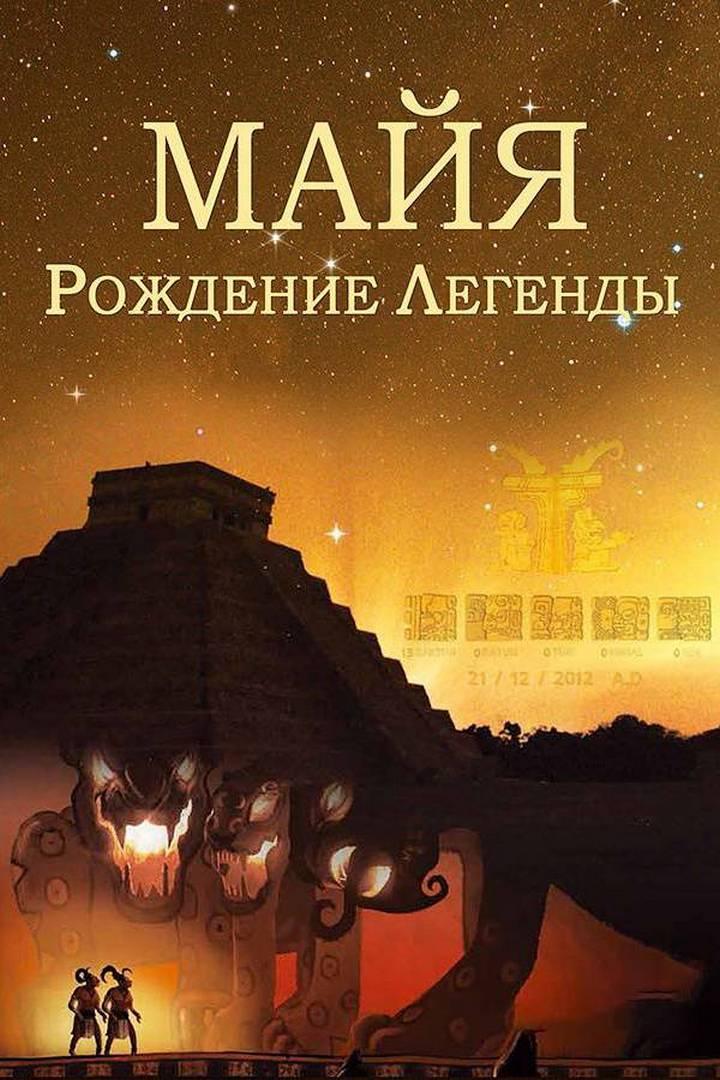 Майя. Рождение легенды (majja-rozhdenie-legendy) Документальный фильм