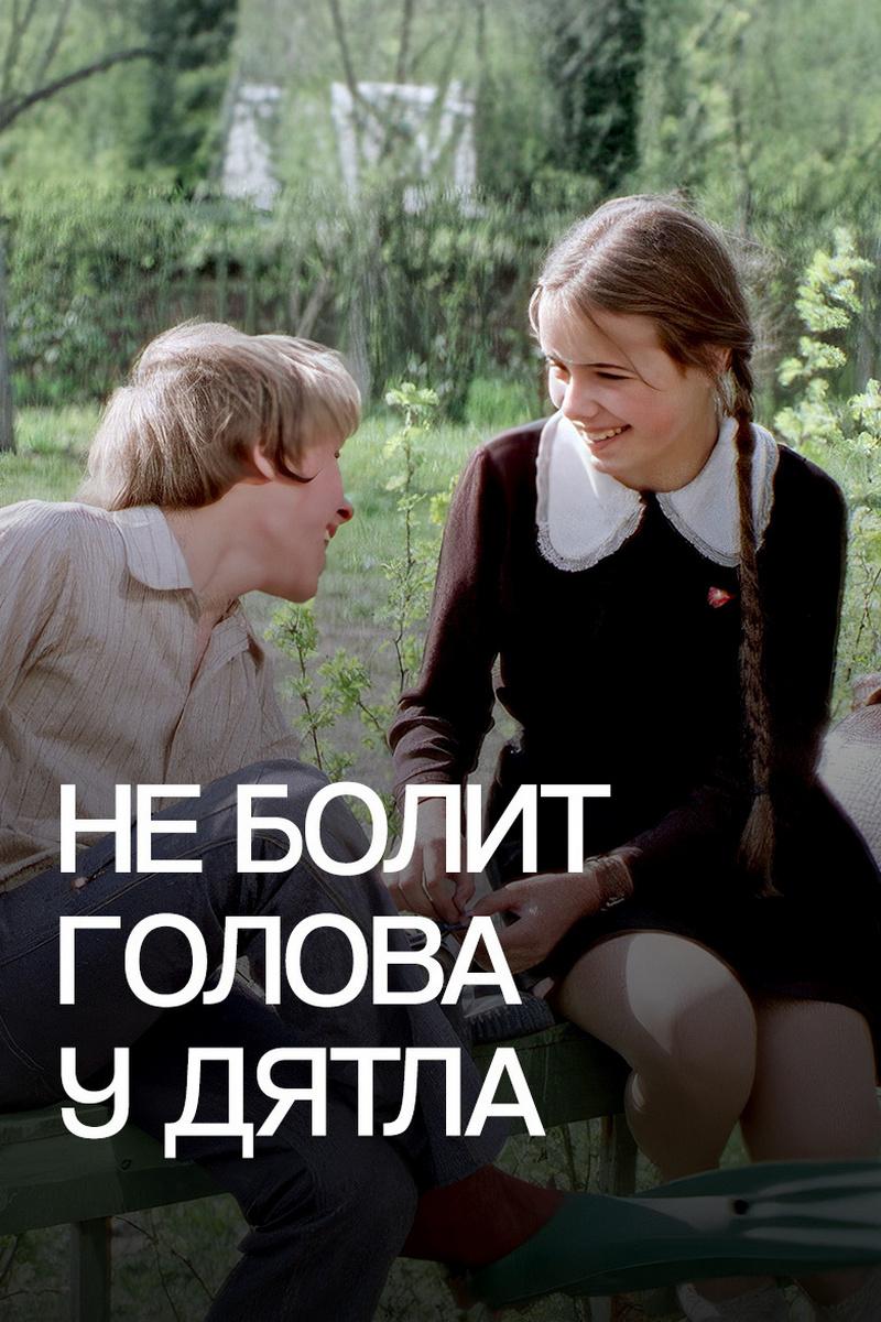 Не болит голова у дятла (ne-bolit-golova-u-djatla) Фильм 1974