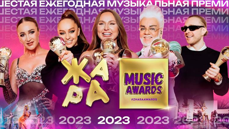 Постер Музыкальная ежегодная премия Жара Music Awards 2023