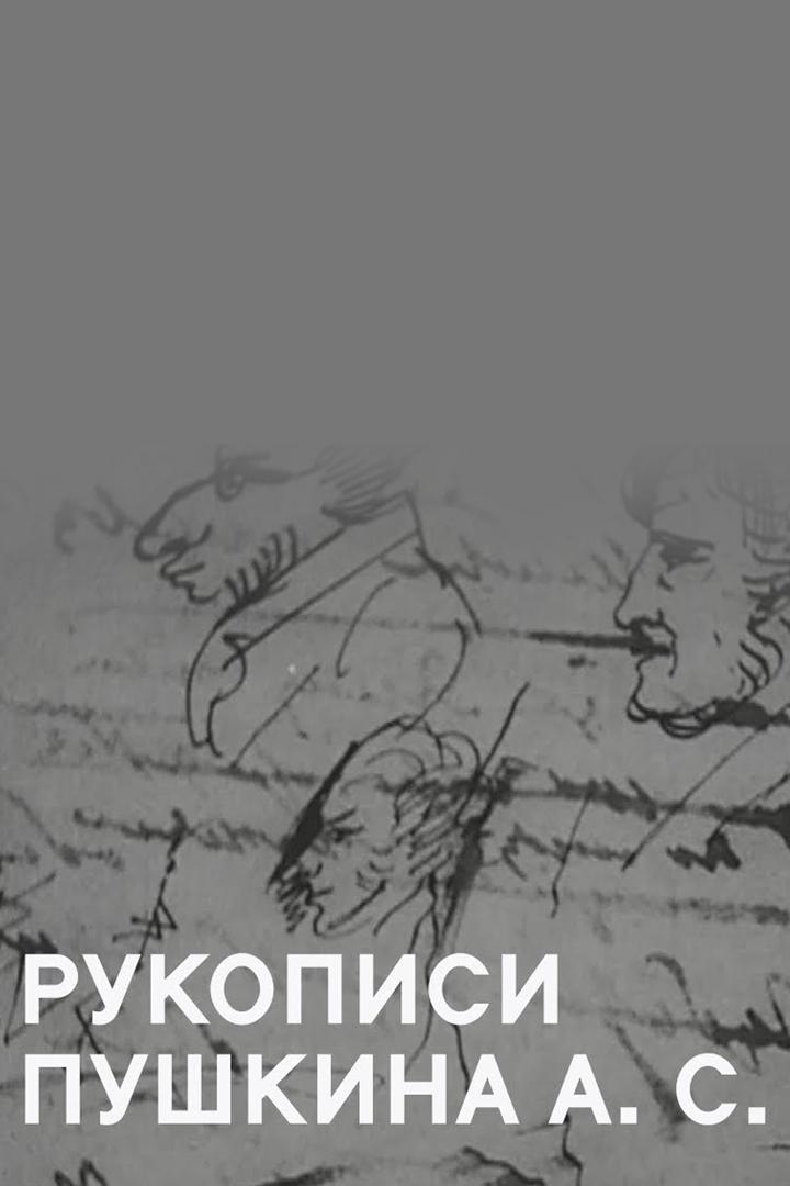 Рукописи Пушкина (rukopisi-pushkina) Документальный фильм