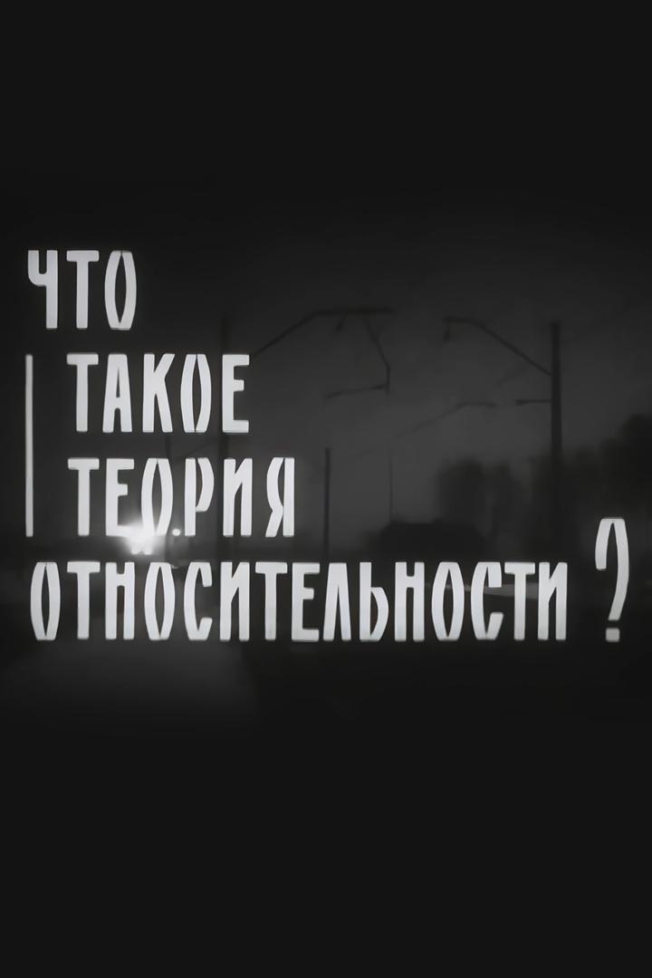 Что такое теория относительности? (chto-takoe-teorija-otnositelnosti) Документальный фильм