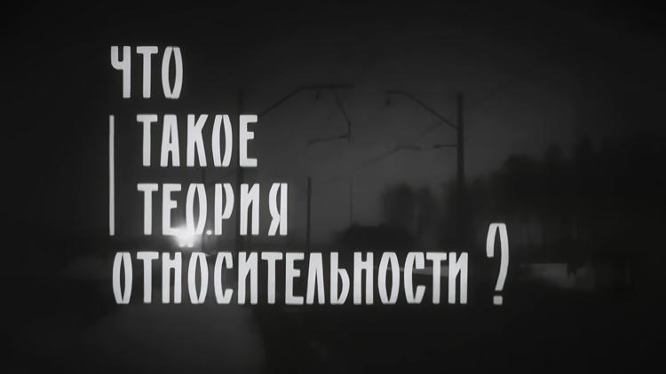 Постер Что такое теория относительности?