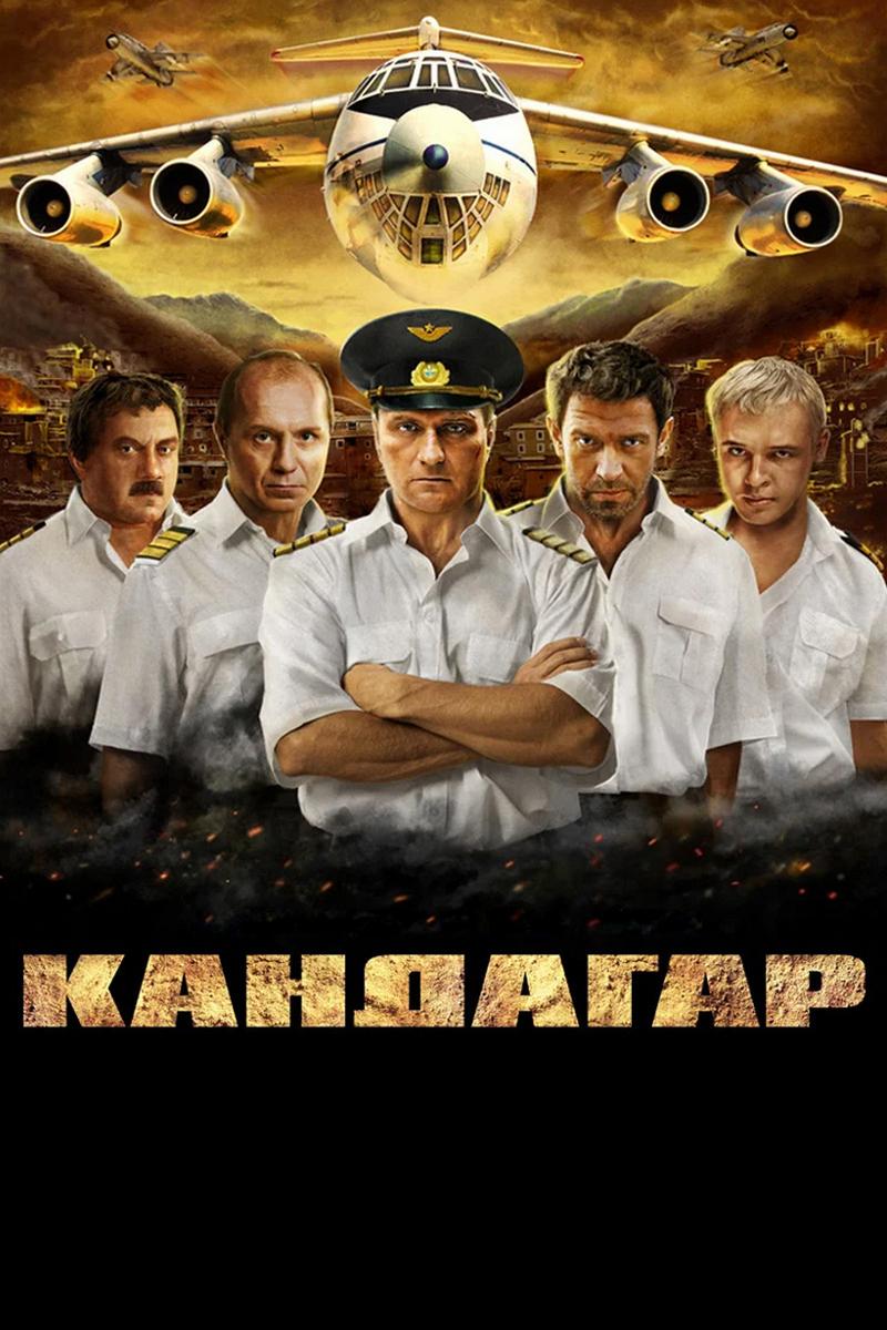 Кандагар (kandagar) Фильм 2009