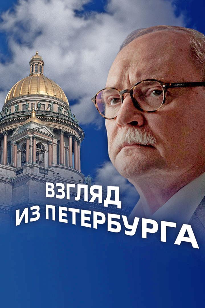 Взгляд из Петербурга с Владимиром Бортко (vzgljad-iz-peterburga-s-vladimirom-bortko) Досуг, хобби