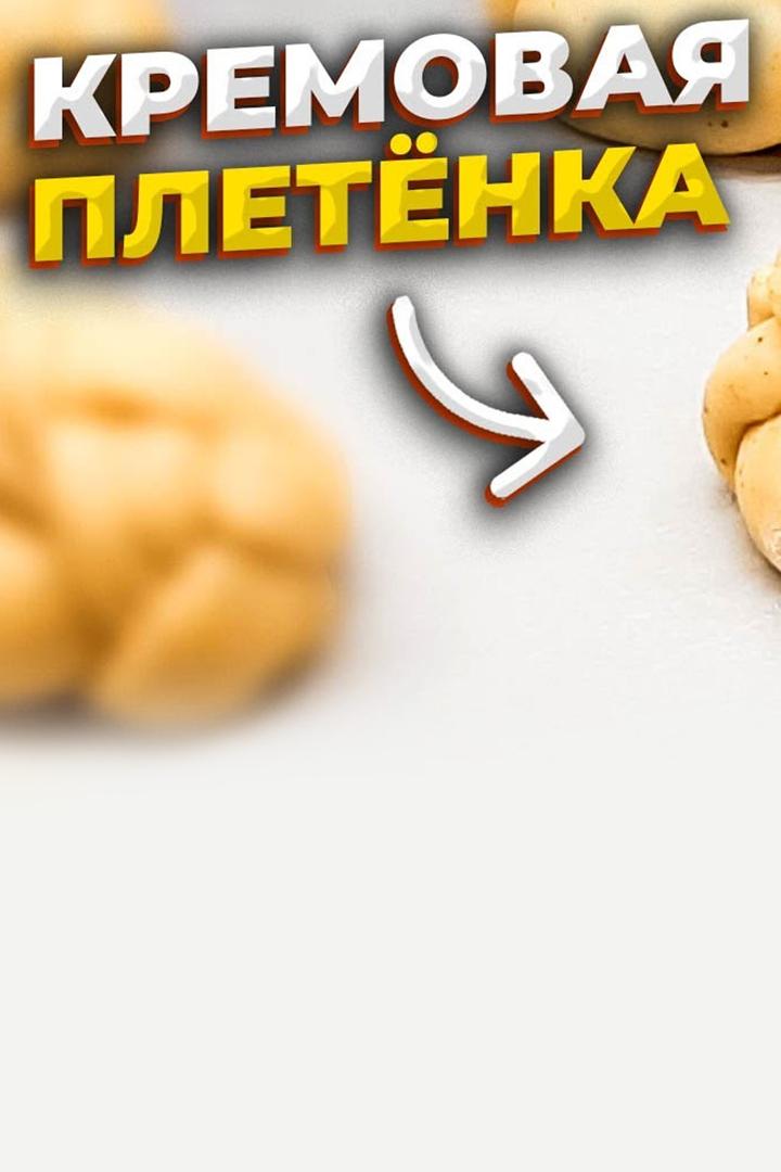 Кремовая плетенка (kremovaja-pletenka) Досуг, хобби