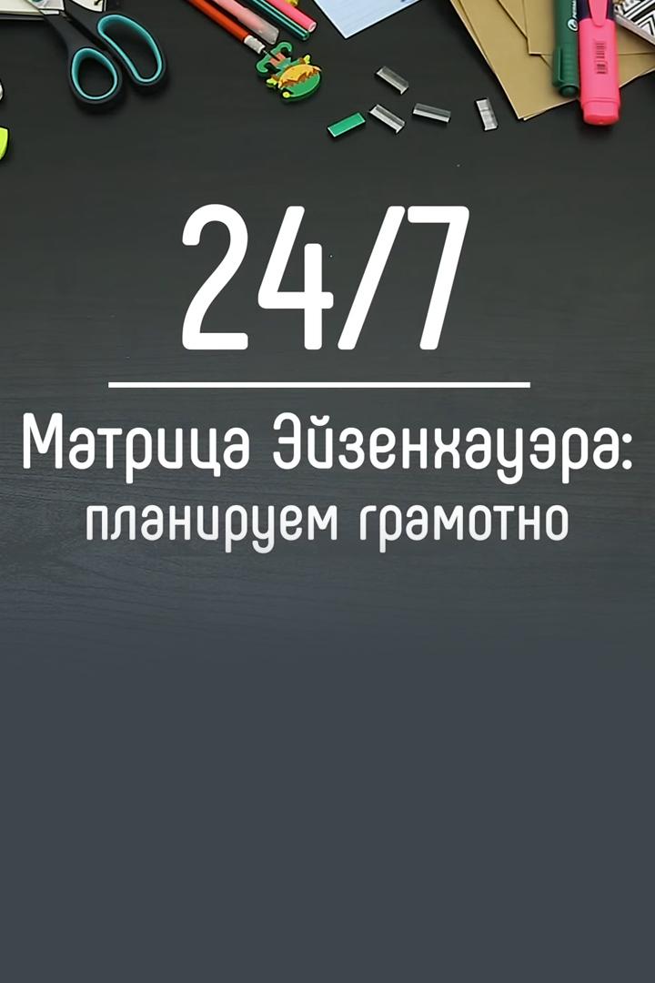 Матрица Эйзенхауэра: тайм-менеджмент для женщин (matritsa-ejzenhauera-tajm-menedzhment-dlja-zhenschin) Досуг, хобби
