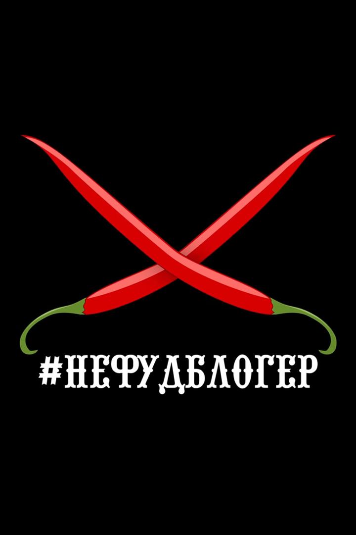 Нефудблогер (nefudbloger) Досуг, хобби