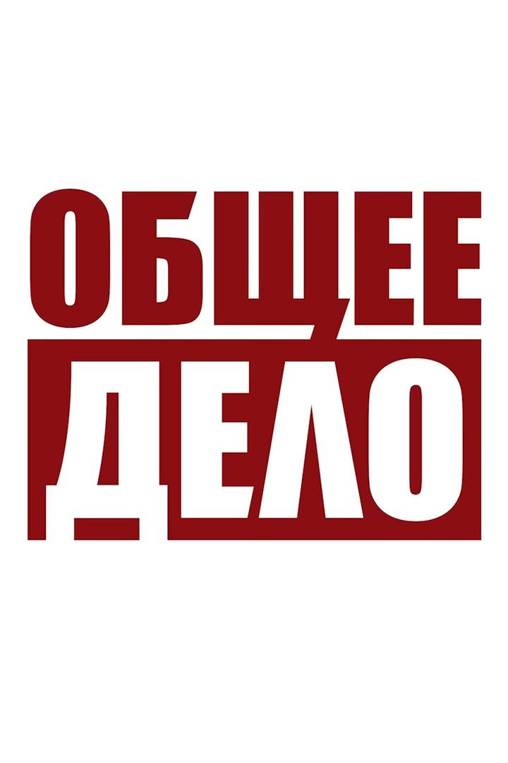 Общее дело (obschee-delo) Документальный сериал
