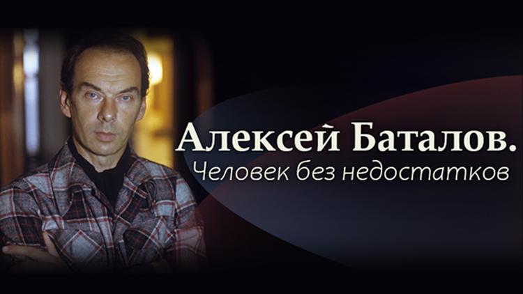 Постер Алексей Баталов. Человек без недостатков