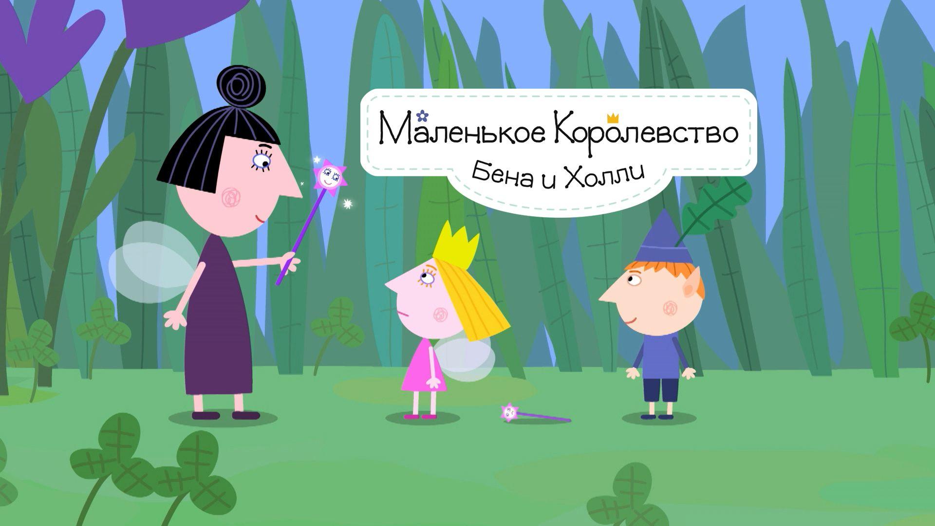 Маленькое королевство Бена и Холли (malenkoe-korolevstvo-bena-i-holli) Мультсериал 2009