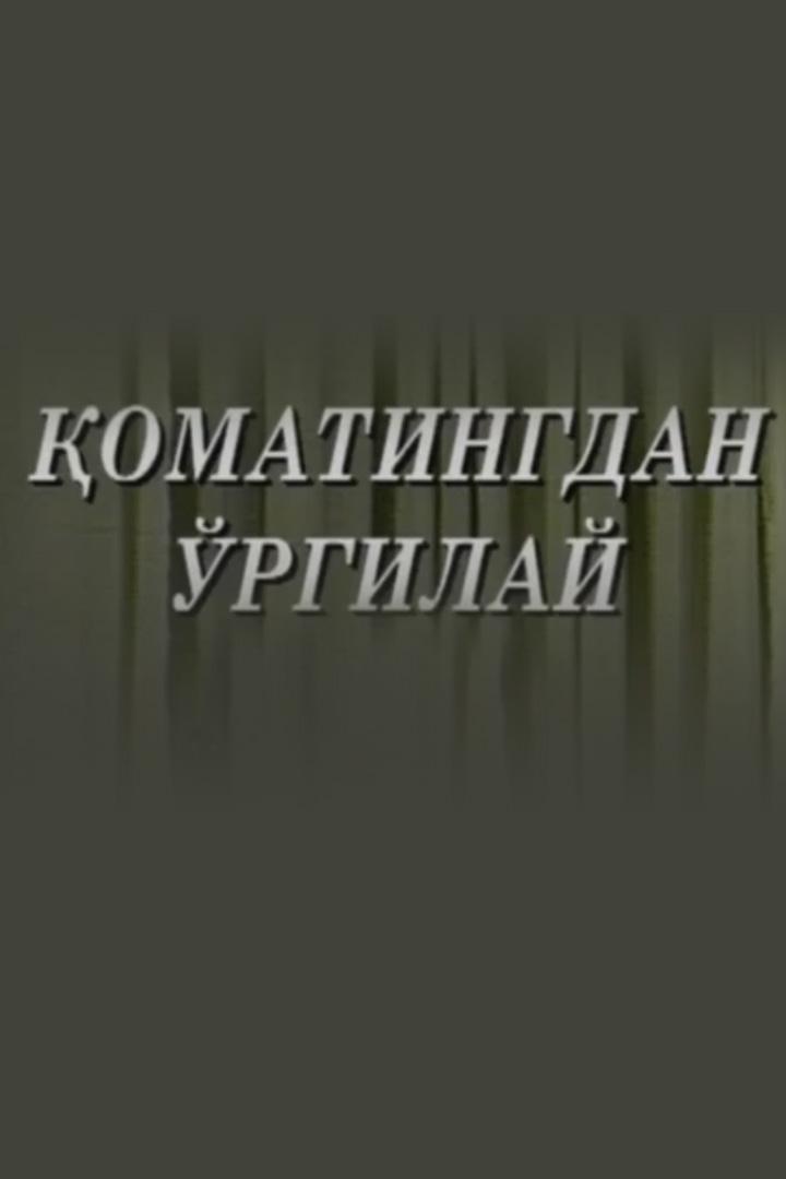 Қоматингдан ўргилай (omatingdan-rgilaj) Спектакль