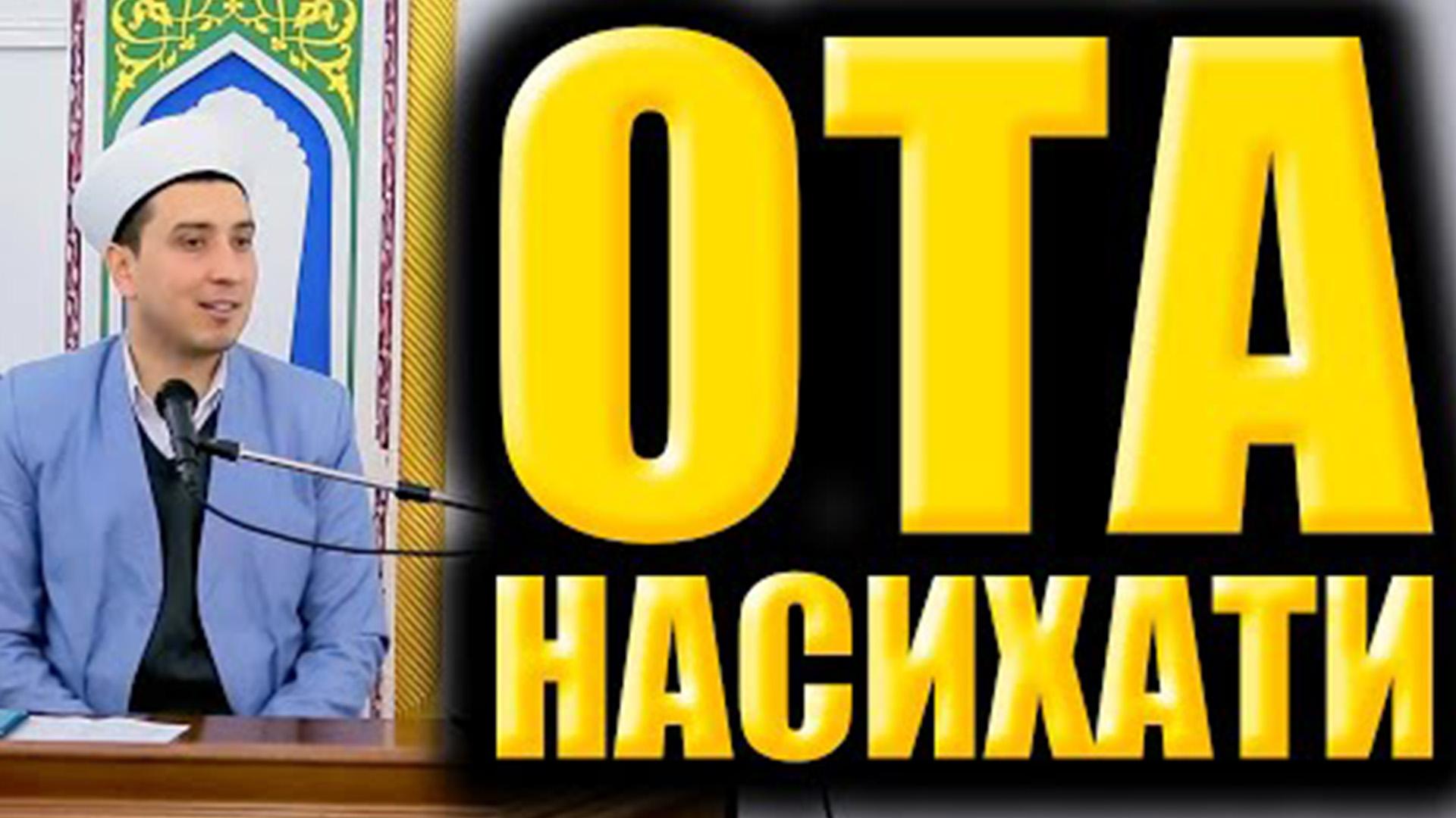 Ота насиҳати (ota-nasiati) Досуг, хобби
