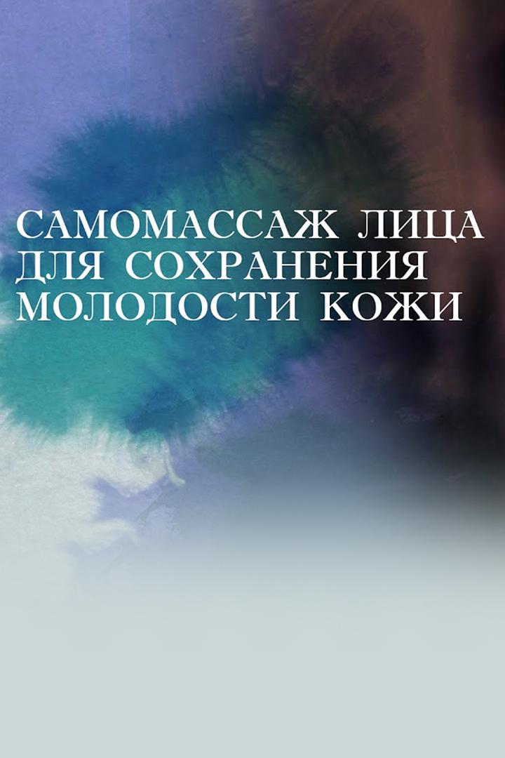 Самомассаж лица для сохранения молодости кожи (samomassazh-litsa-dlja-sohranenija-molodosti-kozhi) Досуг, хобби
