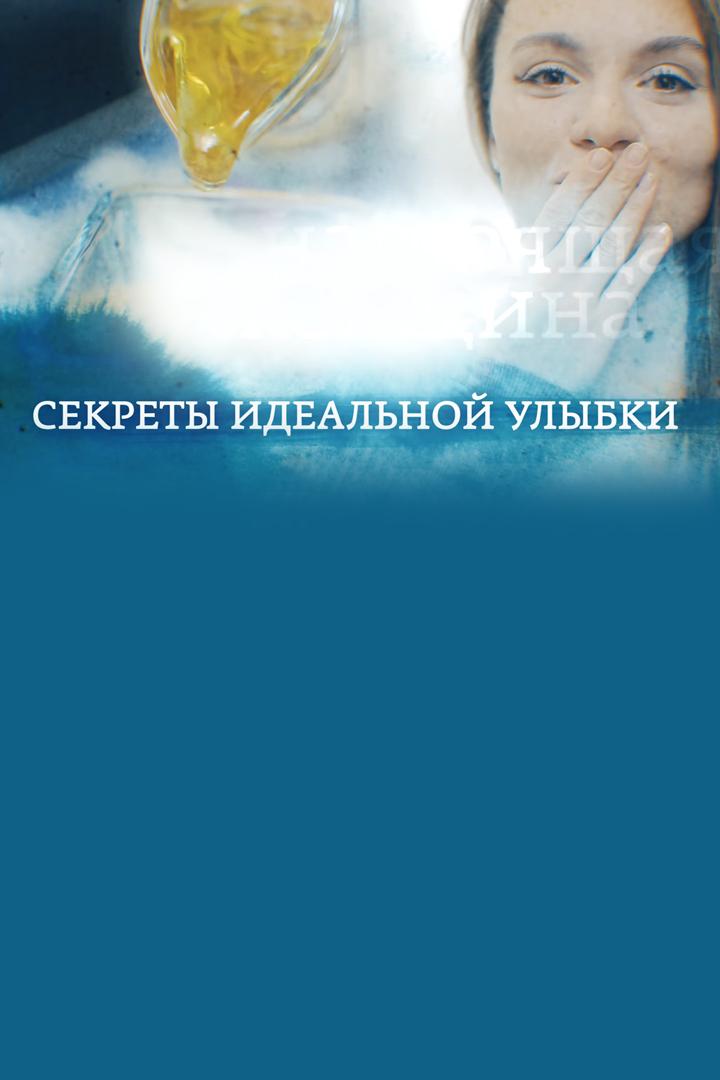 Секреты идеальной улыбки (sekrety-idealnoj-ulybki) Досуг, хобби