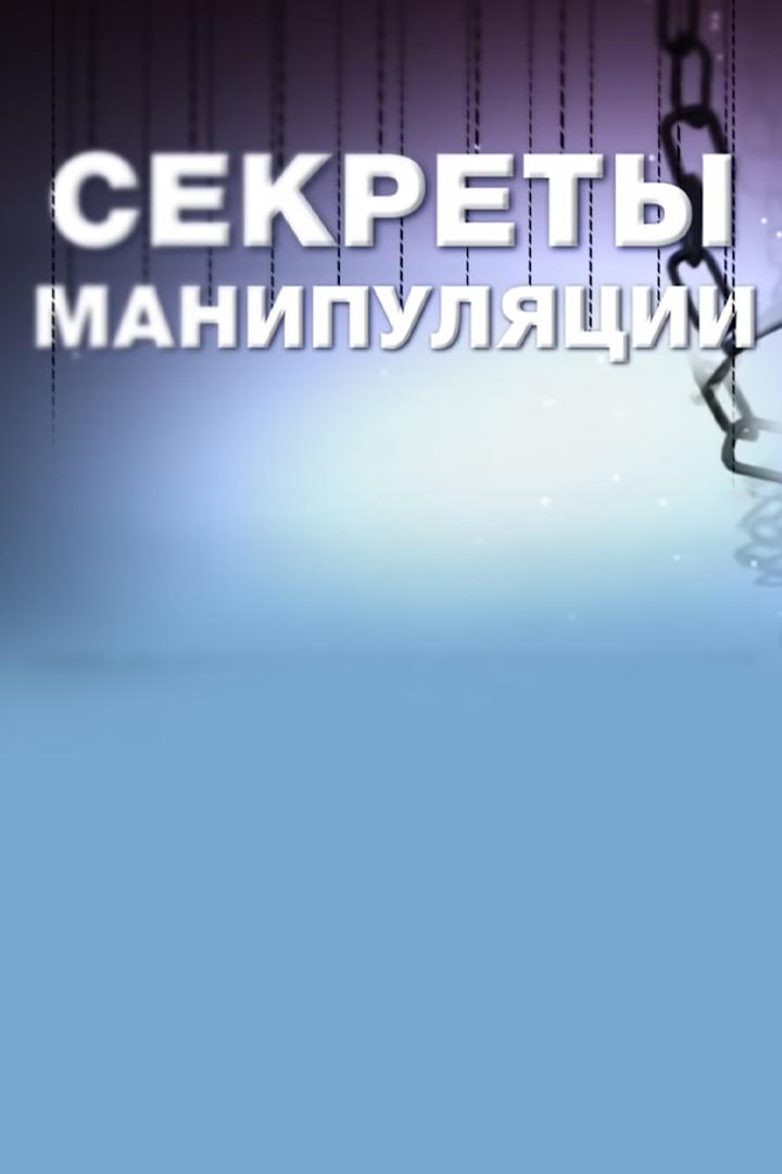 Секреты манипуляции (sekrety-manipuljatsii) Познавательное