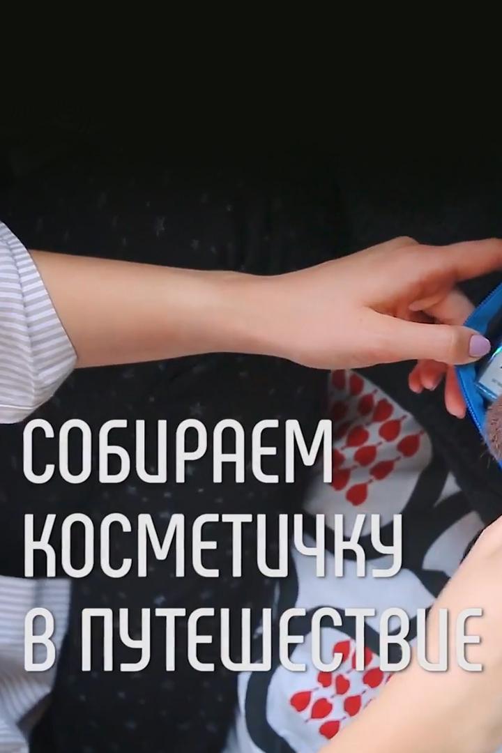 Собираем косметичку в путешествие (sobiraem-kosmetichku-v-puteshestvie) Досуг, хобби