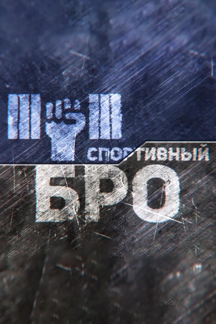 Спортивный Бро (sportivnyj-bro) Досуг, хобби