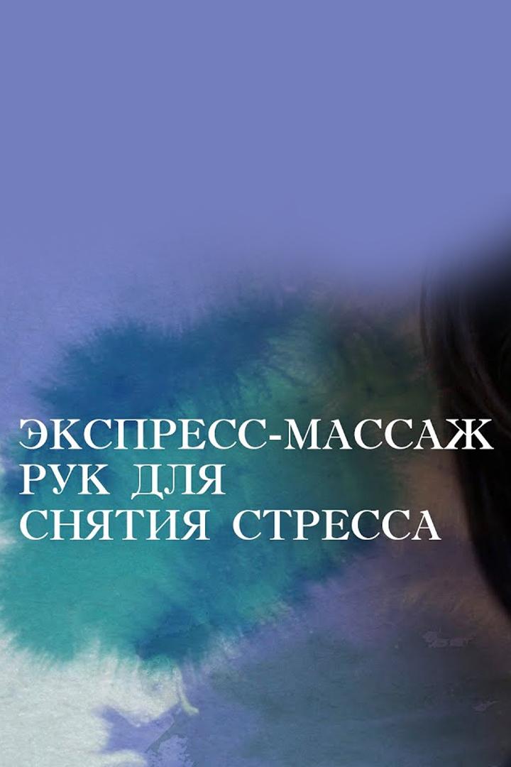 Экспресс-массаж рук для снятия стресса (ekspress-massazh-ruk-dlja-snjatija-stressa) Досуг, хобби