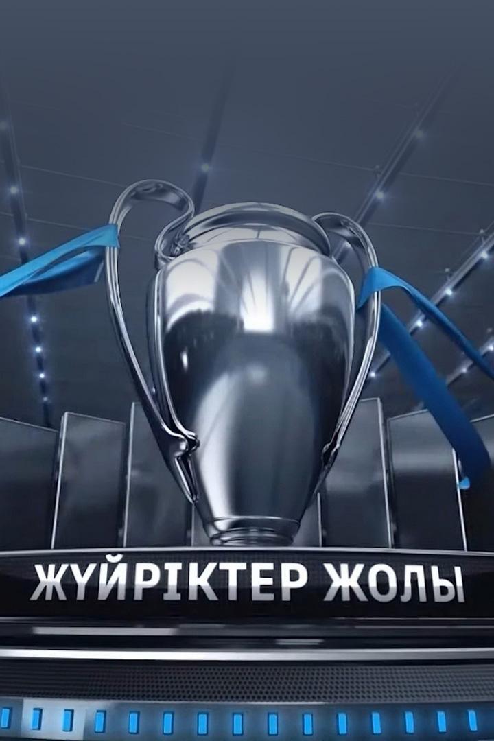 Жүйріктер жолы (zhjrkter-zholy) Досуг, хобби