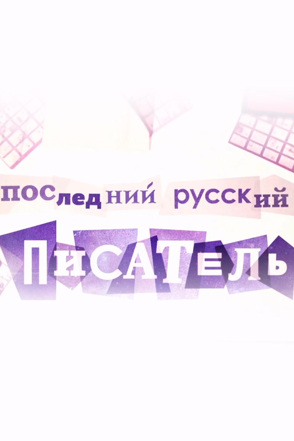 Саша Соколов. Последний русский писатель (sasha-sokolov-poslednij-russkij-pisatel) Документальный фильм