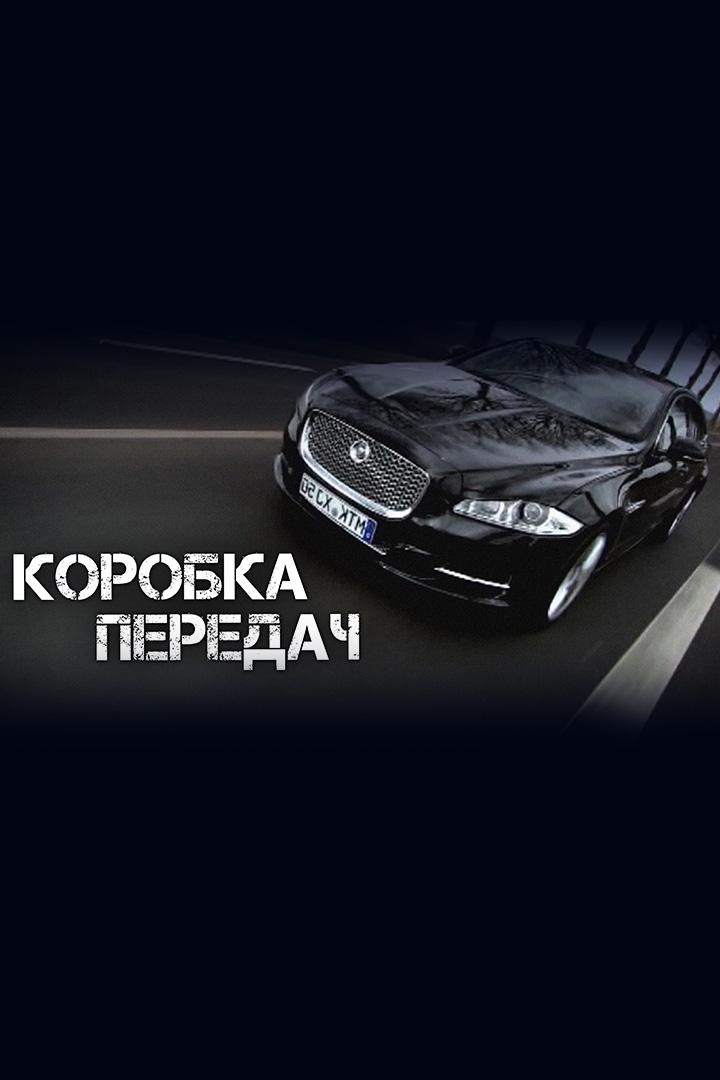 Коробка передач (korobka-peredach) Познавательное