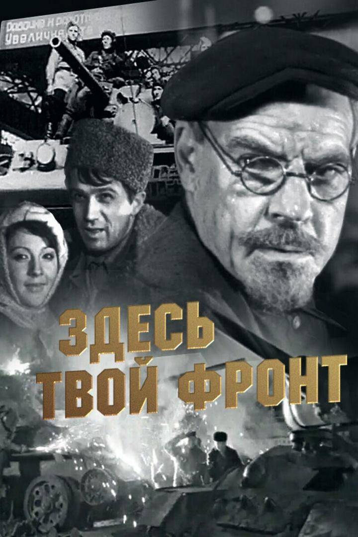 Здесь твой фронт (zdes-tvoj-front) Фильм 1983