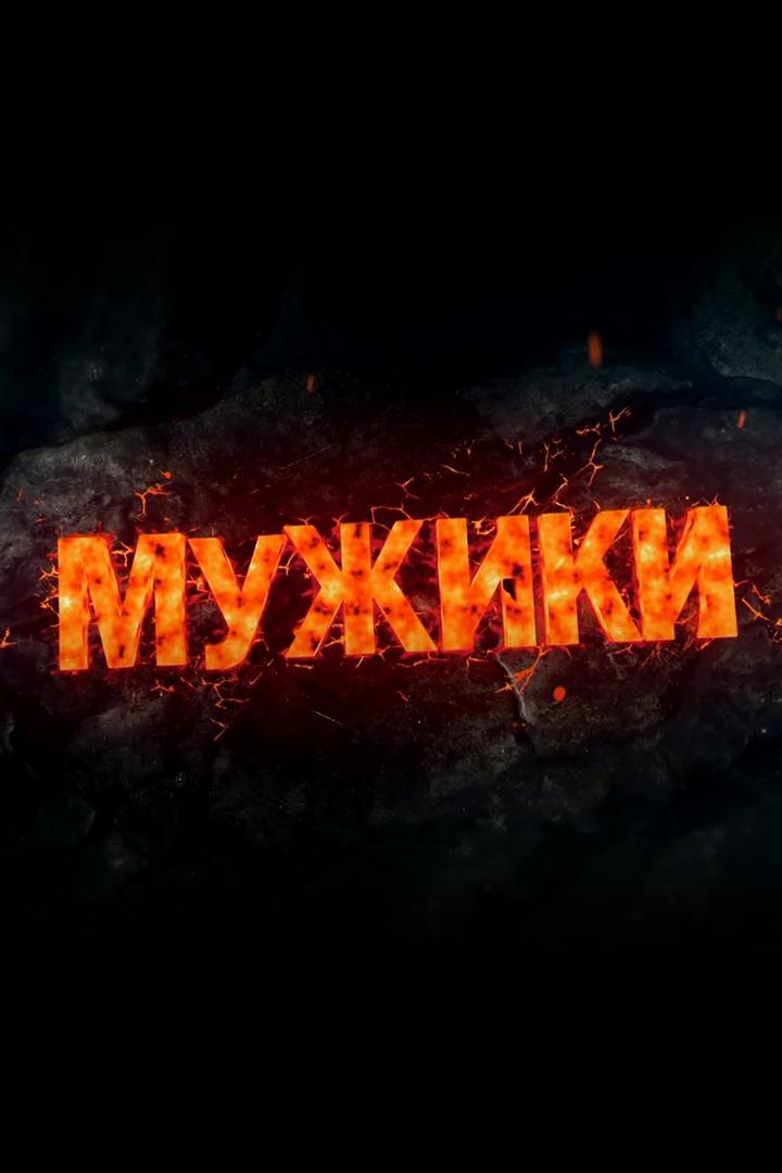 Мужики (muzhiki) ТВ-шоу