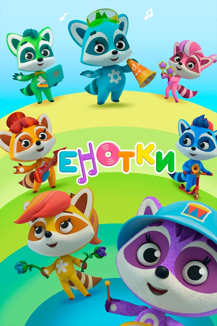Енотки (enotki) Мультсериал 2021