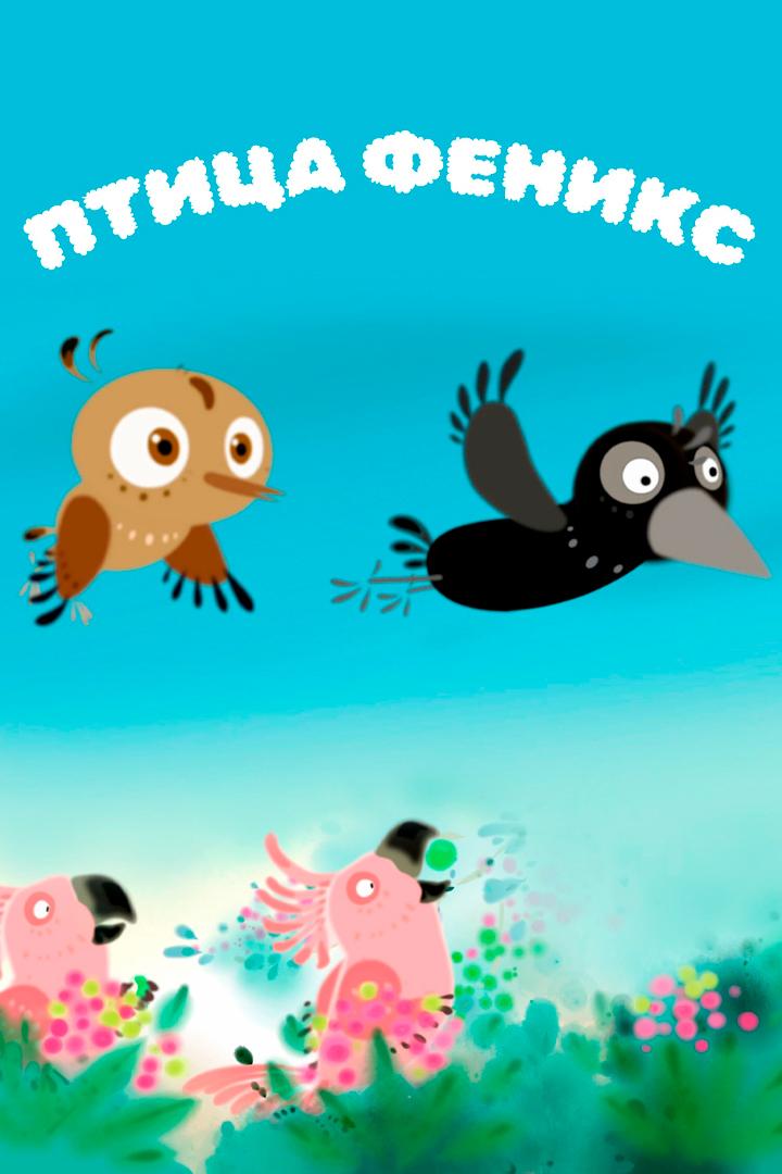 Птица Феникс (ptitsa-feniks) Мультсериал
