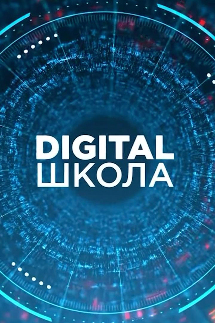Dıgıtal школа (dgtal-shkola) Досуг, хобби