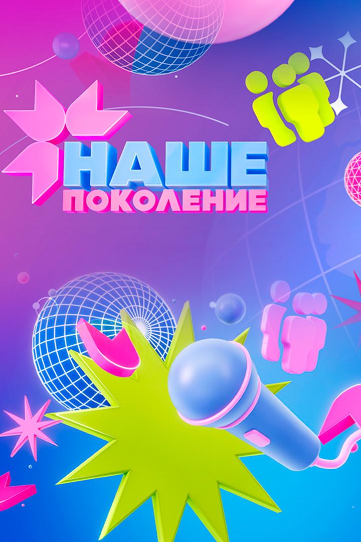 Наше поколение-2023 (nashe-pokolenie-2023) Музыка