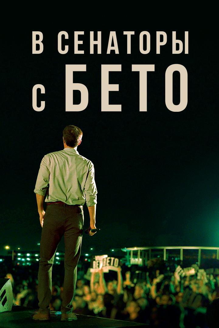 В сенаторы с Бето (v-senatory-s-beto) Документальный фильм