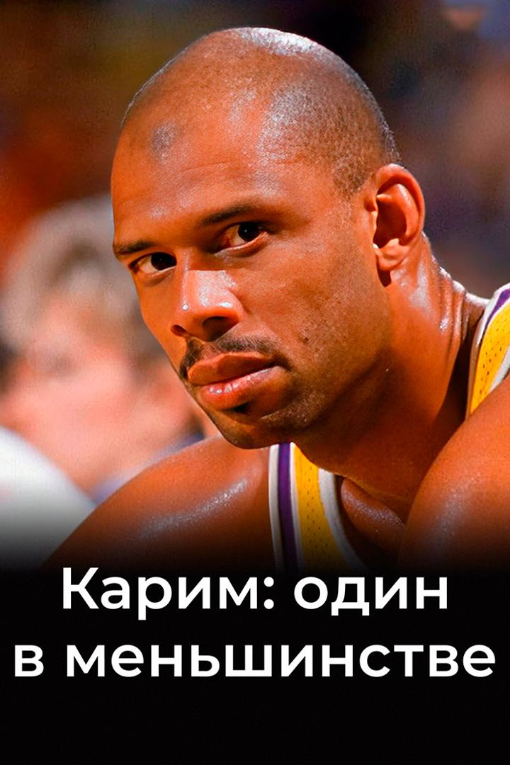 Карим: один в меньшинстве (karim-odin-v-menshinstve) Документальный фильм