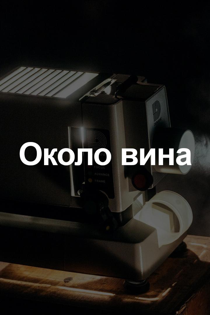 Около вина (okolo-vina) Досуг, хобби