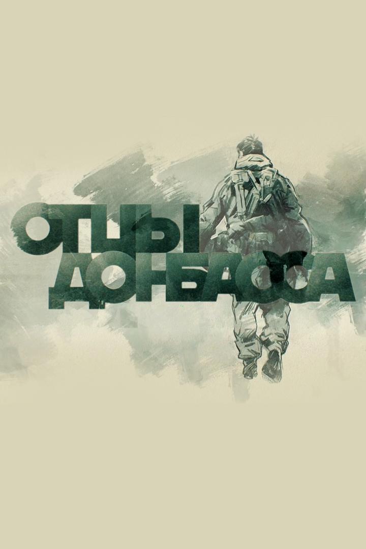 Отцы Донбасса (ottsy-donbassa) Документальный сериал