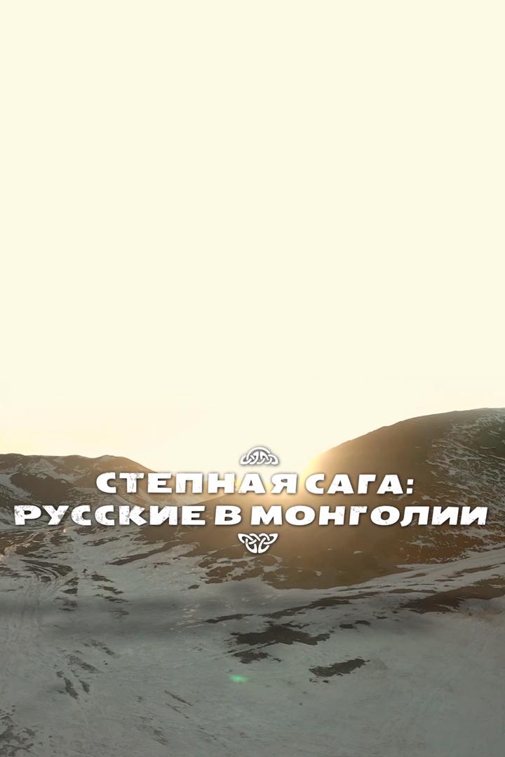 Степная сага: русские в Монголии (stepnaja-saga-russkie-v-mongolii) Документальный фильм