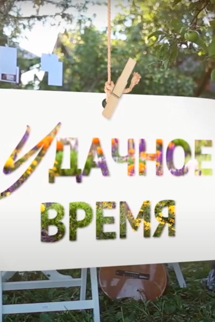 Удачное время (udachnoe-vremja) Познавательное