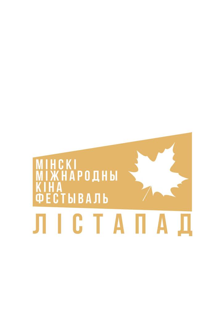 XXIX Мінскі міжнародны кінафестываль «Лістапад» (xxix-mnsk-mzhnarodny-knafestyval-lstapad) Досуг, хобби